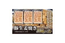 豚ロース 生姜焼き用　310g×3P【1585266】