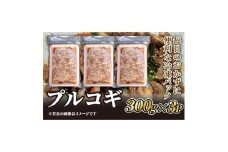 プルコギ用牛肉　300g×3P【1585267】