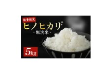 ヒノヒカリ無洗米5kg【1576332】