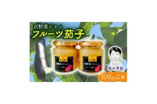 フルーツ茄子 ジャム 100g 2個セット【1592923】