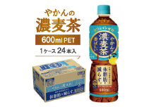 やかんの濃麦茶600mlPET　24本入【1616663】