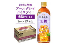 紅茶花伝　無糖　アールグレイアイスティー650mlPET　24本入【1616669】