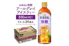 紅茶花伝　無糖　アールグレイアイスティー650mlPET　24本入【1616669】