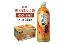 綾鷹 黒豆ほうじ茶650mlPET　24本入【1616665】