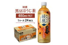 綾鷹 黒豆ほうじ茶650mlPET　24本入【1616665】