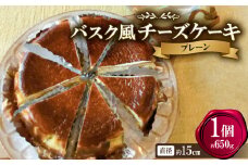 バスク風チーズケーキ(プレーン)【1632584】