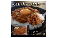 焼肉屋 キーマカレー 冷凍 150g × 3パック【1643792】