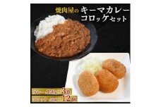 焼肉屋 キーマカレー 150g×3パック&コロッケ 50g×12個【1643806】