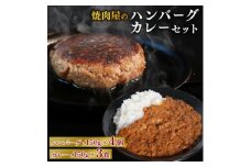焼肉屋 キーマカレー 150g×3パック & ハンバーグ 150g×4個【1643810】