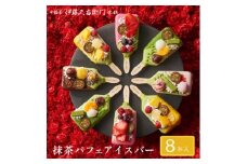 ＜伊藤久右衛門＞抹茶パフェアイスバー 8本入　宇治抹茶を使用した贅沢なアイスバー【1626761】