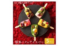 ＜伊藤久右衛門＞抹茶パフェアイスバー 5本入　宇治抹茶を使用した贅沢なアイスバー【1626762】