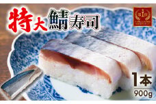 さば寿司 特大 1本(900g) 京都 鯖 さば 鯖寿司 押し寿司 寿司 鮨 すし お寿司 サバ サバ寿司 海鮮 和食 井手町 京料理 贈答 高級 1万円 10000円 魚又 ふるさと納税 【003】