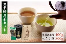 宇治茶 お手軽お茶セット (ほうじ茶/玄米煎茶) 京都 お茶 お試し 煎茶 ほうじ茶 玄米 玄米茶 日本茶 国産 飲料 高級 京都府 京都  井手町 脇本常香園  【008】