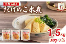 【京都山城産】たけのこ水煮缶詰 1.5kg(3缶) 白子筍 京たけのこ 国産 京都山城 産 筍 京野菜 野菜 国産 炊き込みご飯 煮物 小分け まとめ買い 常温保存 井手町 まるやま食品  【009】