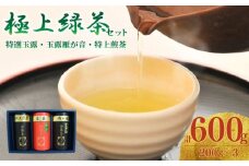 宇治茶 脇本常香園の極上緑茶セット (特選玉露/玉露雁が音/特上煎茶)3本各200g 京都 緑茶 玉露 雁ヶ音 煎茶 お茶 日本茶 国産 飲料 高級 京都府 井手町【013】