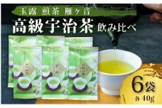 高級宇治茶 飲み比べ セット 宇治茶 茶葉 玉露 煎茶 雁ヶ音 かりがね 旨み 香り お茶 日本茶 国産 飲料 高級 京都府 詰め合わせ【015】