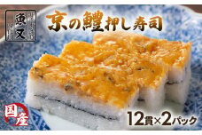 はも 押し寿司 24貫(12貫×2パック) 鱧 国産 押し寿司 寿司 すし 海鮮 和食 京都 井手町 京料理 冷蔵 1万円 10000【021】