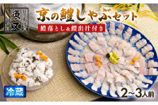 鱧しゃぶ ＆ 鱧落とし セット 2～3人前 鱧出汁 梅肉 付き 京料理 鱧 はもしゃぶ はも はも鍋 はも落とし 鱧湯引き 湯引き しゃぶしゃぶ 鍋 セット 鍋セット 鱧しゃぶしゃぶ 刺し身 海鮮 海鮮鍋 京都 井手町【033】