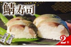 さば寿司 2本 京都 鯖 寿司 さば すし 鯖寿司 昆布 酢 和食 海鮮 井手町 魚志商店【068】