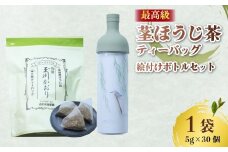 ほうじ茶 ティーバッグ ＆ フィルターインボトル (かわせみの絵付け入) 茎ほうじ茶 ほうじ茶 茶葉 ティーバッグ テトラパック フィルターインボトル 小川武治茶舗 海峰窯 コラボ商品 特撰 玉川かおり セット お茶 日本茶 国産 最高級 京都府 井手町【093】