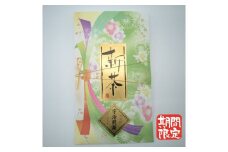 （出品しない）最高級　宇治新茶【095】