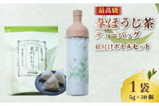 ほうじ茶 ティーバッグ ＆ フィルターインボトル (蛍の絵付け) セット 茎ほうじ茶 ほうじ茶 茶葉 ティーバッグ テトラパック フィルターインボトル 小川武治茶舗 海峰窯 コラボ商品 特撰 玉川かおり セット お茶 日本茶 国産 最高級 京都府 井手町【098】