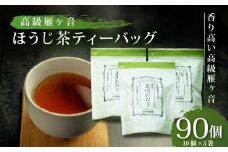 高級雁が音ほうじ茶 ティーバッグ 90パック 雁ヶ音茶 ほうじ茶 ティーバッグ 特撰 玉川かおり テトラパック (5g×30ヶ入) 3袋 お茶 日本茶 国産 飲料 高級 井手町 京都府【097】