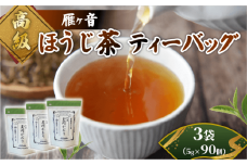高級雁が音ほうじ茶 ティーバッグ 3袋 (5g×30個) 雁ヶ音茶 ほうじ茶 ティーバッグ 特撰 玉川かおり テトラパック お茶 日本茶 国産 飲料 高級 井手町 京都府【097】