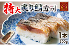 炙りさば寿司 特大 1本 (900g) 京都 鯖 さば 鯖寿司 炙り鯖寿司 押し寿司 あぶり お寿司 寿司 鮨 サバ さば寿司 サバ寿司 海鮮 和食 井手町 京料理 1万円 10000 ふるさと納税 【100】