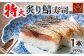 炙り鯖寿司カット