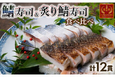 さば寿司 ・ 炙りさば寿司 食べ比べ 12貫(各6貫ずつ) 京都 鯖 さば 鯖寿司 押し寿司 セット 炙り あぶり お寿司 寿司 鮨 サバ さば寿司 サバ寿司 海鮮 和食 井手町 京料理 高級 贈答 ふるさと納税 【101】
