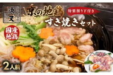 鶏すき焼きセット（2人前）地鶏 国産 鶏肉 特性割り下 すき焼き すき焼きセット 鶏すき セット 鍋 鍋セット 鶏 とり 京都 井手町 冷蔵【102】