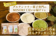 定期便 3回 玄米ジェラート6個＆ぽんクラッカー3袋 アイス グルテンフリー デザート スイーツ チョコ いちご ほうじ茶 抹茶 クラッカー ヴィーガン 菓子 グルテンフリー 詰め合わせ 京都 井手町 【205】