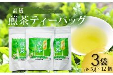 高級煎茶ティーバッグ 3袋(5g×12個入) 宇治茶 宇治煎茶 お茶 日本茶 国産 高級 京都府 煎茶 茶葉 茶 京都府 井手町 贈答 ギフト 手土産 お土産 お正月 母の日 父の日 お盆 敬老の日 年末 年始 新年 贈り物 贈答品 贈答用 贈物 お祝い 内祝 祝い 御祝 御祝い 記念日 誕生日 ギフト ギフト用 プレゼント プレゼント用 お中元【209】