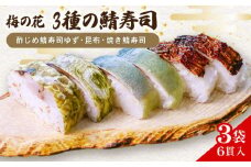 梅の花 さば寿司 計18貫 3袋×3種 ( ゆず 昆布 焼き鯖 ) 冷凍 寿司 しめ鯖 焼鯖 柚子 さば 鯖 鯖寿司 寿司 サバ寿司 すし 海鮮 和食 昆布 梅の花 井手町 京都 【216】