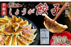 訳あり しょうが 餃子 100個 冷凍 ぎょうざ ギョウザ ギョーザ しょうが 生姜 豚肉 便利 簡単調理 惣菜 絶品 おかず お子様 家族 こだわり餃子 餃子 人気餃子 簡易包装餃子 訳あり餃子 訳アリ 冷凍餃子 冷凍生餃子 京都 井手町 京都餃子一条【228】