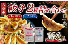 選べる 餃子 2種詰め合わせセット にんにく餃子 ＆ しょうが餃子  180個  冷凍 ぎょうざ ギョウザ ギョーザ しょうが 生姜 豚肉 便利 簡単調理 惣菜 絶品 おかず お子様 家族 こだわり餃子 餃子 人気餃子 簡易包装餃子 訳あり餃子 訳アリ 冷凍餃子 冷凍生餃子 京都 井手町 京都餃子一条 【233】