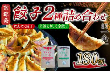  選べる 餃子 2種詰め合わせセット にんにく餃子 ＆ 丹波とりしそ京餃子  180個  冷凍 ぎょうざ ギョウザ ギョーザ しょうが 生姜 豚肉 便利 簡単調理 惣菜 絶品 おかず お子様 家族 こだわり餃子 餃子 人気餃子 簡易包装餃子 訳あり餃子 訳アリ 冷凍餃子 冷凍生餃子 京都 井手町 京都餃子一条 【234】