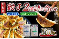 選べる 餃子 2種詰め合わせセット しょうが餃子 ＆ 丹波とりしそ京餃子  180個  冷凍 ぎょうざ ギョウザ ギョーザ しょうが 生姜 豚肉 便利 簡単調理 惣菜 絶品 おかず お子様 家族 こだわり餃子 餃子 人気餃子 簡易包装餃子 訳あり餃子 訳アリ 冷凍餃子 冷凍生餃子 京都 井手町 京都餃子一条 【235】