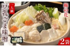 梅の花 豆乳ごま味噌鍋 2袋  一人鍋 ひとり鍋 豆乳 ごま 味噌 鍋 なべ 豆乳 味噌 豆乳だし 簡単調理 冷凍 ゴマ 大豆 健康 井手町 京都【222】