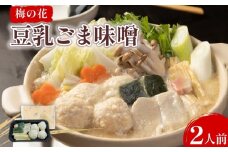 豆乳ごま味噌鍋 2人前 梅の花 豆乳 ごま 味噌 鍋 なべ 豆乳 味噌 湯葉 豆乳だし 簡単調理 冷凍 ゴマ 大豆 健康 井手町 簡単調理 京都  ギフト 贈答 プレゼント 贈り物 【222】
