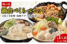梅の花 鍋食べ比べセット 3人前 (豆乳ごま味噌・海鮮チゲ・豆乳ゆばしゃぶ) 冷凍 豆乳ごま味噌 豆乳 味噌 みそ ミソ 豆乳だし ゴマ ごま 大豆 健康 湯葉 出汁 生麩 梅麩 ゆば しゃぶしゃぶ 牡蠣 カキ かき 海老 エビ えび 海鮮 海鮮鍋 チゲ鍋 海鮮チゲ チゲ 鍋 なべ うまみ 旨味 旨み スープ 井手町 京都 冬【224】