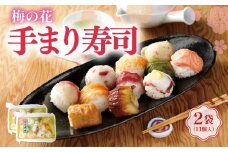 梅の花 てまり寿司 2袋（11種） 手まり寿司  冷凍 寿司 てまり 一口サイズ ひとくちサイズ 彩り お寿司 寿司 てまり寿司 手毬寿司 井手町 京都【225】