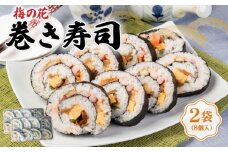 梅の花 巻き寿司 2袋 冷凍 古市庵 梅の花 太巻き 太巻き寿司 節分 恵方巻 寿司 お寿司 おすし 井手町 京都【226】