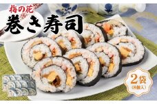 巻き寿司 2袋 冷凍 古市庵 梅の花 太巻き 太巻き寿司 節分 恵方巻 寿司 お寿司 おすし 井手町 京都  ギフト 贈答 プレゼント 贈り物 【226】