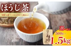 選べる容量 ほうじ茶 500g 宇治 宇治茶 お茶 日本茶 国産 飲料 高級 京都府 京都 井手町