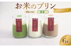 お米のプリン グルティヌ 6個【プレーン＆抹茶】 卵不使用 米 おこめ ぷりん 宇治茶 宇治抹茶 卵不使用 スイーツ 茶 お茶 抹茶  牛乳 菓子 デザート お米プリン ライスプリン 人気 セット 詰め合わせ プレーン ライス  贈答 ギフト  京都 井手町