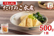 【京都山城産】 たけのこ水煮缶詰 500g(1缶) 白子筍 京たけのこ 国産 京都 山城 産 産 筍 京野菜 野菜 国産 炊き込みご飯 煮物 小分け まとめ買い 常温保存 井手町