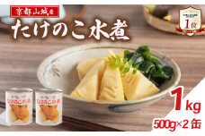 【京都山城産】 たけのこ水煮缶詰 1kg(2缶) 白子筍 京たけのこ 国産 京都 山城 産 筍 京野菜 野菜 国産 炊き込みご飯 煮物 小分け まとめ買い 常温保存 井手町
