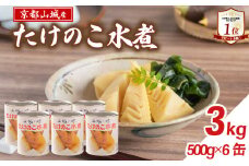 【京都山城産】 たけのこ水煮缶詰 3kg(6缶) 白子筍 京たけのこ 国産 京都 山城 産 筍 京野菜 野菜 国産 炊き込みご飯 煮物 小分け まとめ買い 常温保存 井手町
